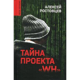 

Тайна проекта «WH». Ростовцев А.Д.