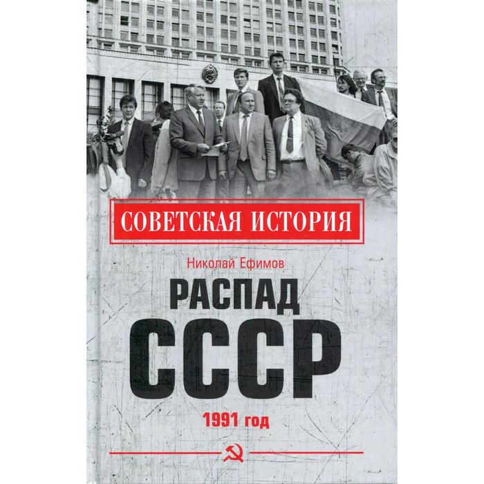 

Распад СССР. 1991 год. Ефимов Н.Н.