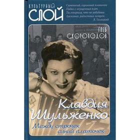 

Клавдия Шульженко. Между строчек синий платочек. Скороходов Г.А.