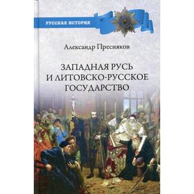 

Западная Русь и Литовско-Русское государство. Пресняков А.Е.