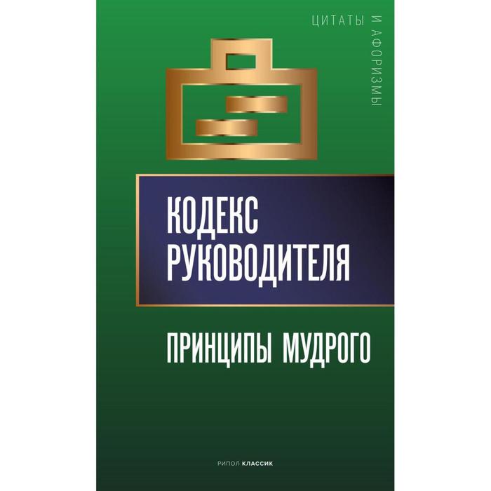 

Кодекс руководителя: Принципы мудрого сост. А.П. Кондрашев. Сост. Кондрашов А.П.