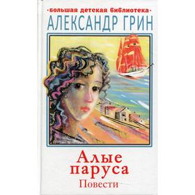 

Алые паруса. Грин А.С.