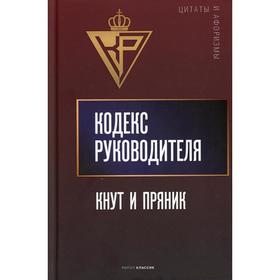 

Кодекс руководителя: Кнут и пряник сост. А.П. Кондрашев. Сост. Кондрашов А.П.