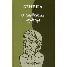 

О стойкости мудреца коммент. Т. Бородай. Сенека, Марк Аврелий, Эпиктет