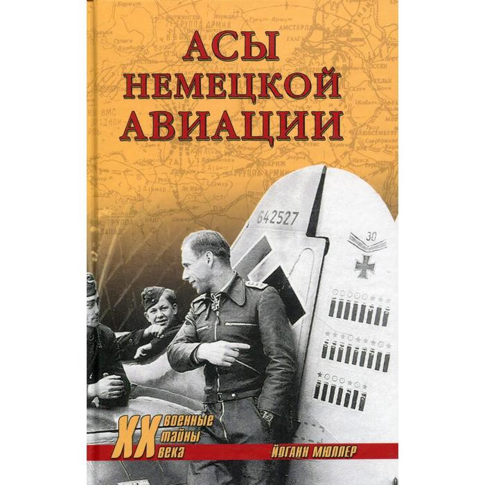 

Асы немецкой авиации. Мюллер Й.