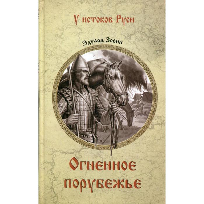 

Огненное порубежье. Зорин Э.П.