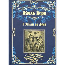 

С Земли на Луну; Вокруг луны. Верн Ж.