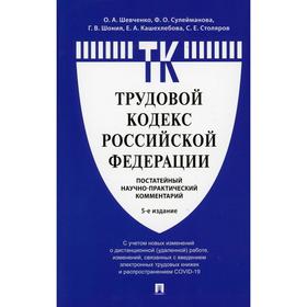 

Комментарий к Трудовому кодексу Российской Федерации (постатейный). 5-е издание. под ред. О.А. Шевченко.