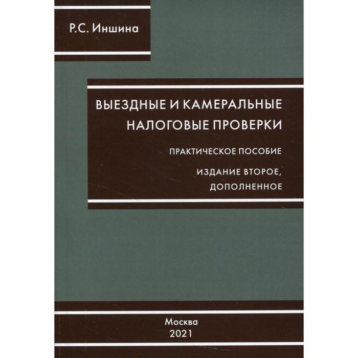 Выездные и камеральные налоговые проверки. 2-е издание, дополненное. Иншина Р.С.