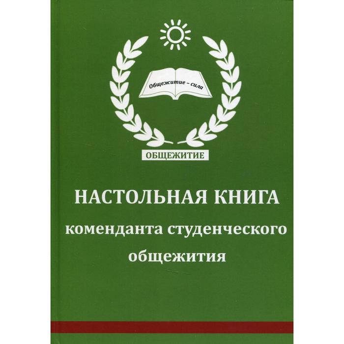 Настольная книга коменданта студенческого общежития сост. А. Батиашвили