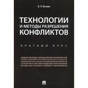 

Технологии и методы разрешения конфликтов: краткий курс. Веснин В.Р.