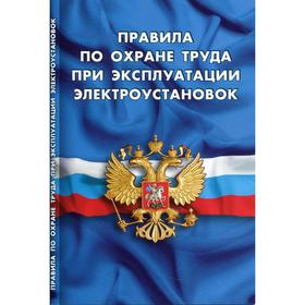 

Правила по охране труда при эксплуатации электроустановок