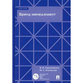 

Бренд менеджмент. Герасименко В. В., Очковская М. С.