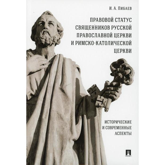 

Правовой статус священников Русской Православной Церкви и Римско-Католической Церкви: исторические и современные аспекты