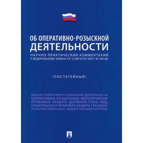 

Научно-практический комментарий к Федеральному закону «Об оперативно-розыскной деятельности» (постатейный)