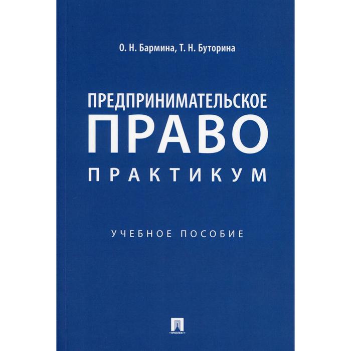 

Предпринимательское право: практикум. Бармина О.Н., Буторина Т.Н.