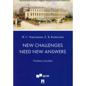 

New Challenges Need New Answers. Харламова Н.С., Кивилева Е.Б.