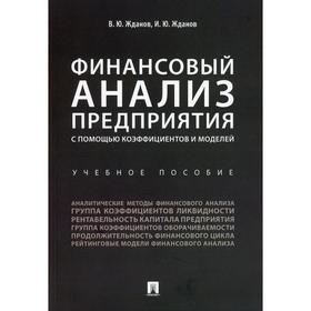 

Финансовый анализ предприятия с помощью коэффициентов и моделей. Жданов В.Ю., ,Жданов И.Ю.