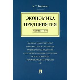 

Экономика предприятия. Романова А.Т.