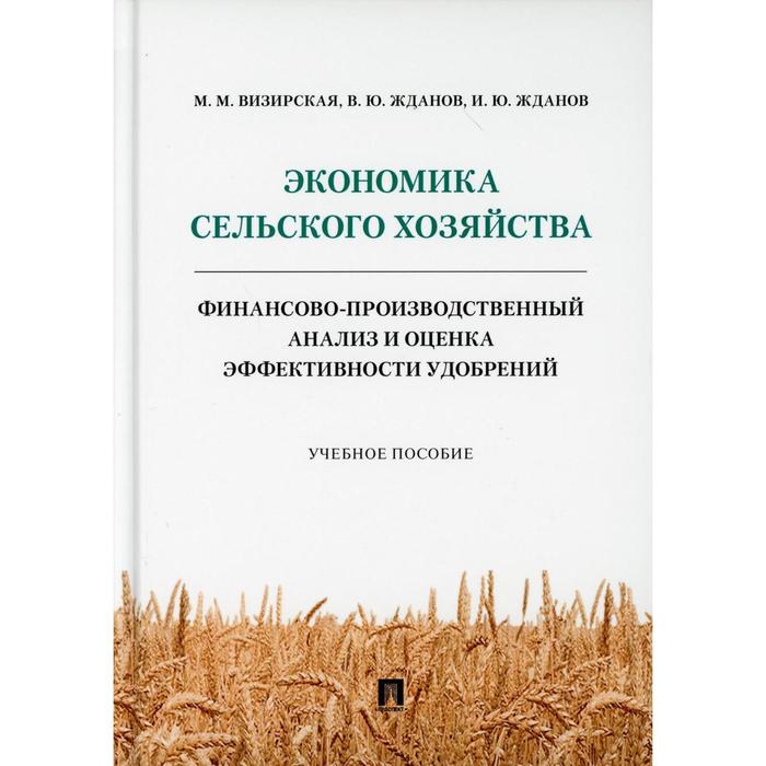 

Экономика сельского хозяйства. Финансово-производственный анализ и оценка эффективности удобрений