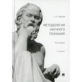 

Методология научного познания. 2-е издание, исправленное и дополненное. Лебедев С.А.