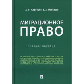 

Миграционное право. Жеребцов А.Н., Малышев Е.А.