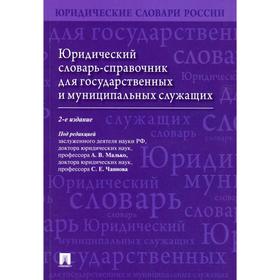 

Юридический словарь-справочник для государственных и муниципальных служащих. 2-е издание, переработанное и до