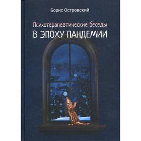 

Психотерапевтические беседы в эпоху пандемии. Островский Б.