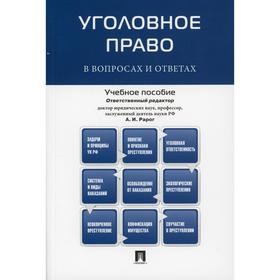 

Уголовное право в вопросах и ответах отв. ред. А.И. Рарог. Отв.ред. Рарог А.И.
