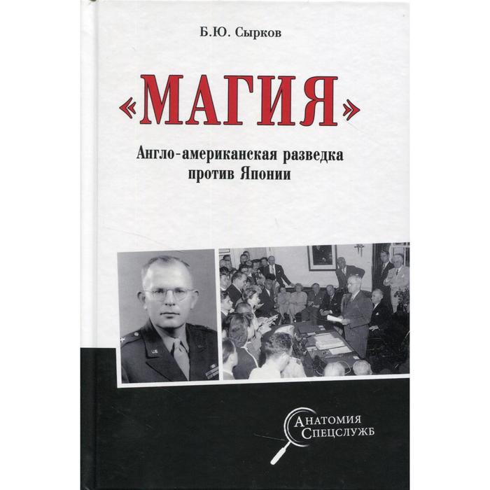 «Магия». Англо-американская радиоразведка против Японии. Сырков Б.Ю. сырков б ю магия англо американская радиоразведка против японии