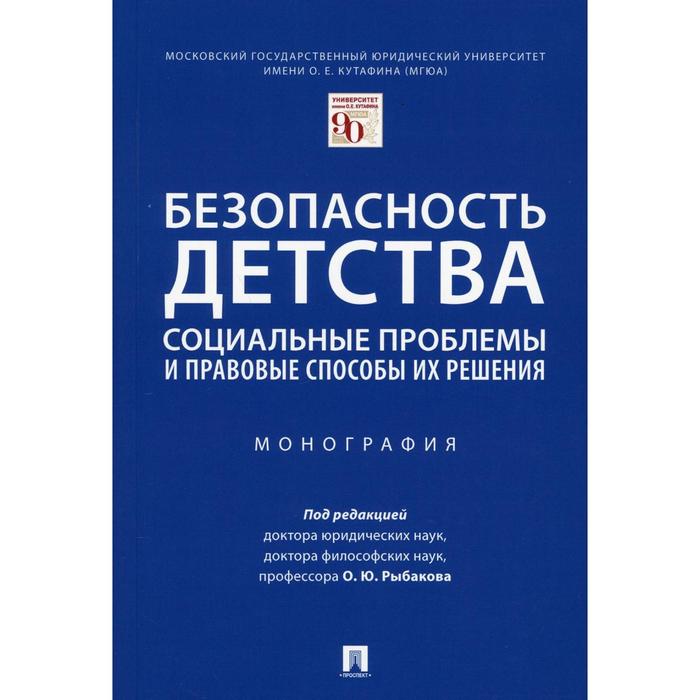 

Безопасность детства: социальные проблемы и правовые способы их решения под ред. О. Ю. Рыбакова