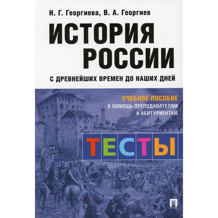 фото История россии с древнейших времен до наших дней: тесты. георгиева н.г., георгиев в.а., проспект