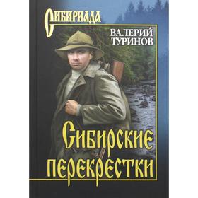 

Сибирские перекрестки. Туринов В.И.