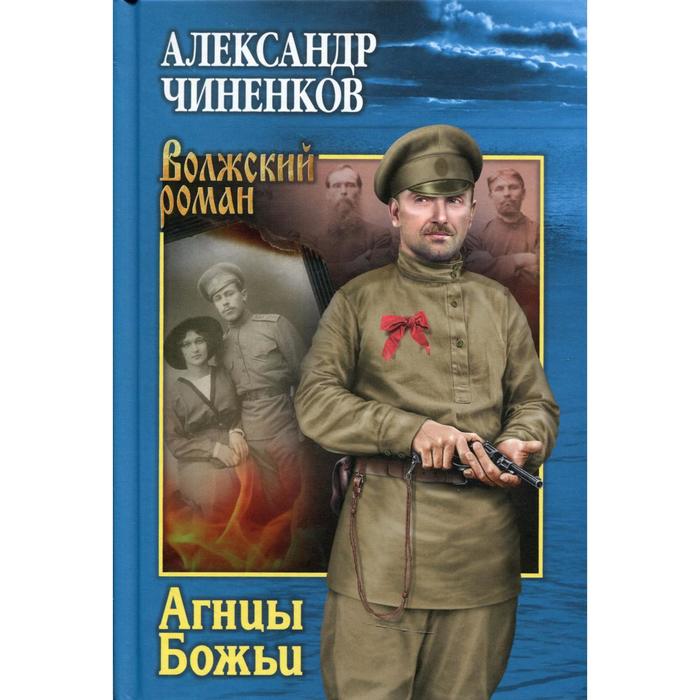 

Агнцы Божьи. Чиненков А.В.