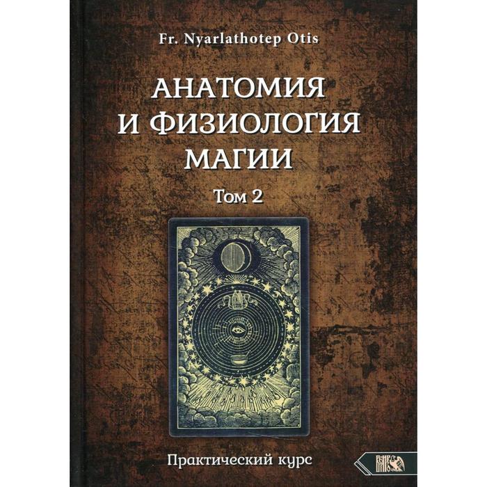 цена Анатомия и физиология магии Том 2. Fr. Nyarlathotep Otis