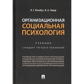 

Организационная социальная психология. Почебут Л.Г., Чикер В.А.