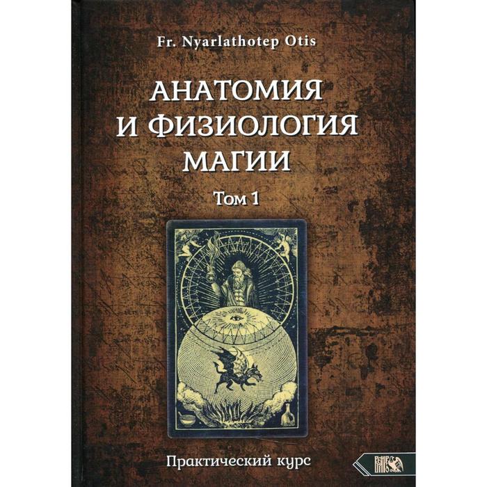 фото Анатомия и физиология магии том 1. fr. nyarlathotep otis издательство «велигор»