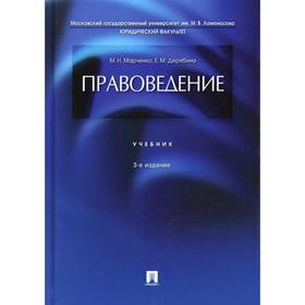 

Правоведение3-е изд., перераб. и доп.. Марченко М.Н., Дерябина Е.М.