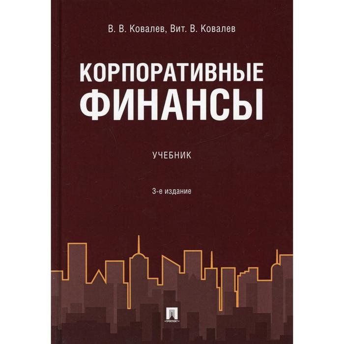 

Корпоративные финансы. 3-е издание, переработанное и дополненное. Ковалев В.В., Ковалев Вит.В.