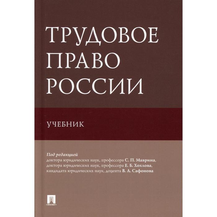 

Трудовое право России под ред. С. П. Маврина, Е. Б. Хохлова, В. А. Сафонова