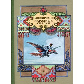 

Башкирские народные сказки литературная обработка А. Платонова