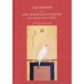 

Лан Шинин, или Джузеппе Кастильоне при дворе Сына Неба отв. ред. Д. Д. Васильев