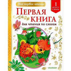 

Первая книга для чтения по слогам. Чуковский К.И., Михалков С.В., Успенский Э.Н. и др
