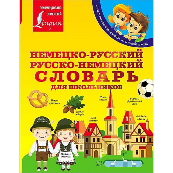 Немецко-русский. Русско-немецкий словарь для школьников. Матвеев С.А. матвеев с итальянский язык для школьников