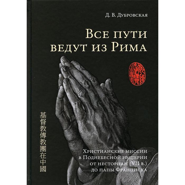

Все пути ведут из Рима отв. ред. Д.Д. Васильев. Дубровская Д.В.