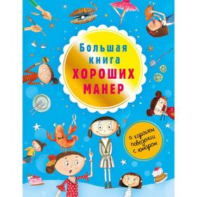 

Большая книга хороших манер. Депортер Н.