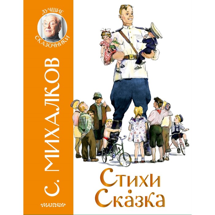 

Стихи. Сказка. Михалков С.В.