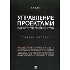 

Управление проектами. Рабочая тетрадь проектной группы. Шагеев Д.А.