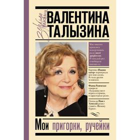 

Мои пригорки, ручейки. Талызина В.И.