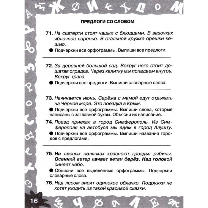

Русский язык. Мини-задания на все правила и орфограммы. 2 класс. Узорова О.В.